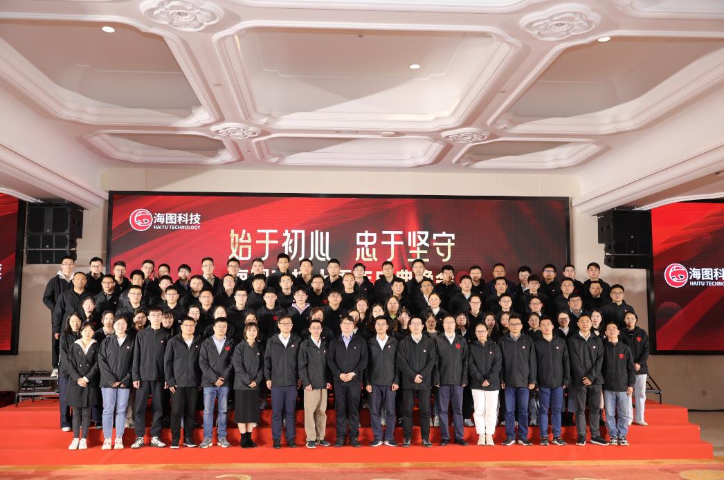 始于初心，忠于使命，海圖科技十周年慶典圓 滿(mǎn)舉行